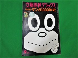 『文藝春秋デラックス 日本の笑い マンガ1000年史 9月号』昭和50年 表紙 山藤章二 カラーグラビア 文：遠藤周作・井上ひさし・筒井康隆