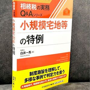 小規模宅地等の特例 税理士 相続 緩和