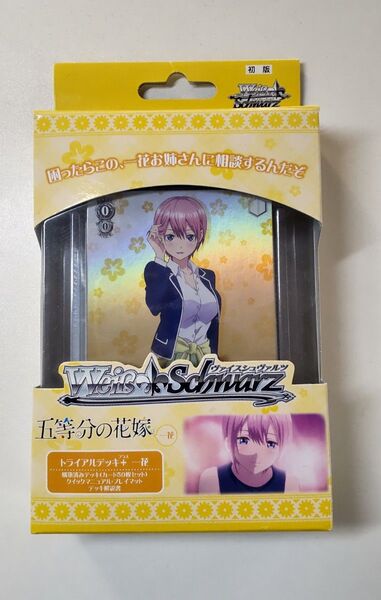 五等分の花嫁 ヴァイスシュヴァルツ トライアルデッキ+一花