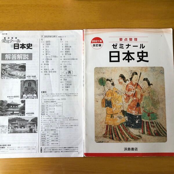 ゼミナール 日本史 2021年 要点整理 2021 改訂版 浜島書店