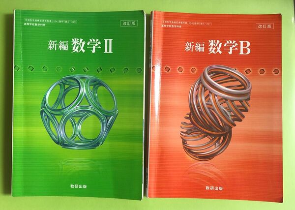 改訂版 新編 数学 教番:数 /329 教科書 数学