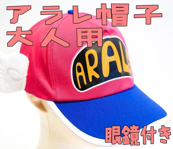帽子 アラレちゃん 桃 ピンク 大人用 メガネセット付き コスプレ 濃【残5のみ】