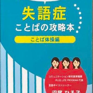 失語症ことばの攻略本 ことば体操編 著者 沼尾ひろ子