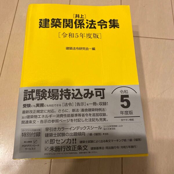 新品!建築関係法令集 令和5年度版