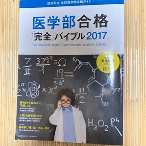 医学部合格 「完全」 バイブル (2017) 週刊朝日MOOK/朝日新聞出版