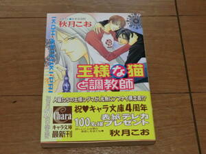 ④ 王様な猫と調教師 秋月こお キャラ文庫 ★送料全国一律：185円★