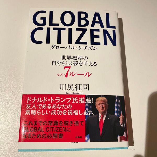 GLOBAL CITIZEN 世界標準の自分らしく夢を叶える7ルール 川尻征司/著