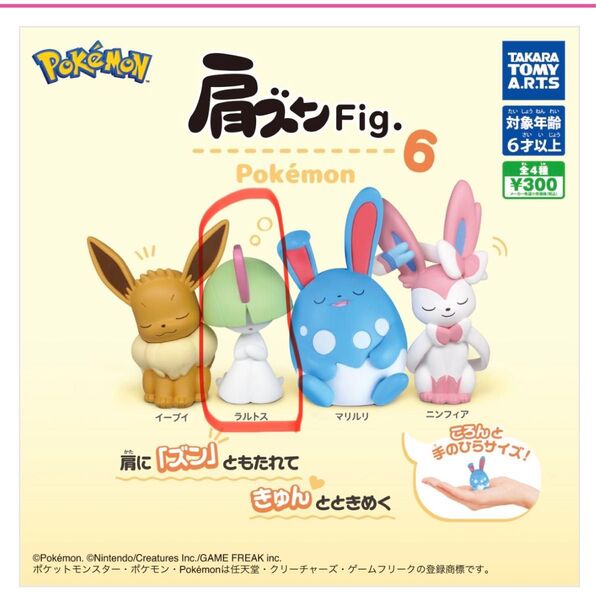 肩ズンFig 6 ポケモン ラルトス