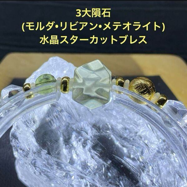 3大隕石(モルダバイト・リビアングラス・メテオライト隕石)水晶スターカットブレスレット