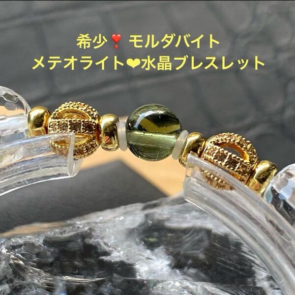 希少!モルダバイトメテオライト隕石 水晶ブレスレット