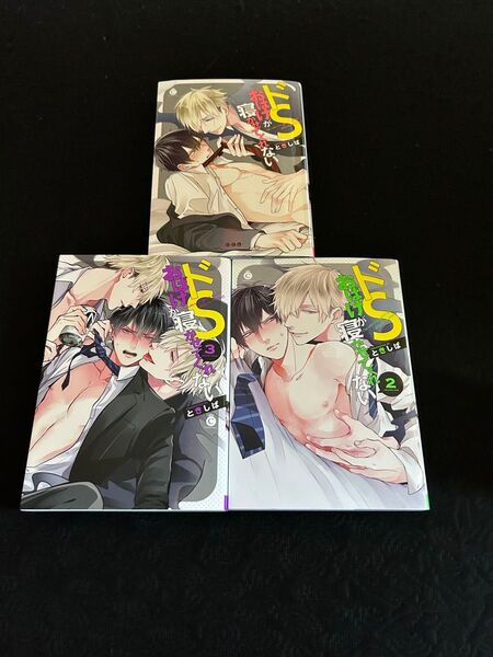 ドSオバケが寝かせてくれない BLコミック 全巻セット