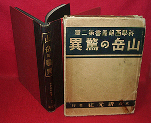 ★山岳の驚異/科学画報叢書第二篇/仲摩照久編★