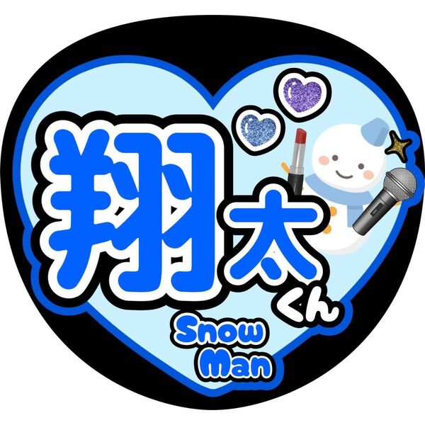 ハンドメイド うちわ文字 ファンサ ステッカー SnowMan 渡辺翔太 ハート型 リップ マイク