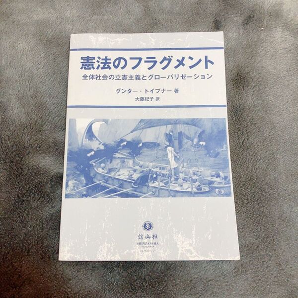憲法のフラグメント: 全体社会の立憲主義とグローバリゼーショングンター トイプナー 大藤紀子