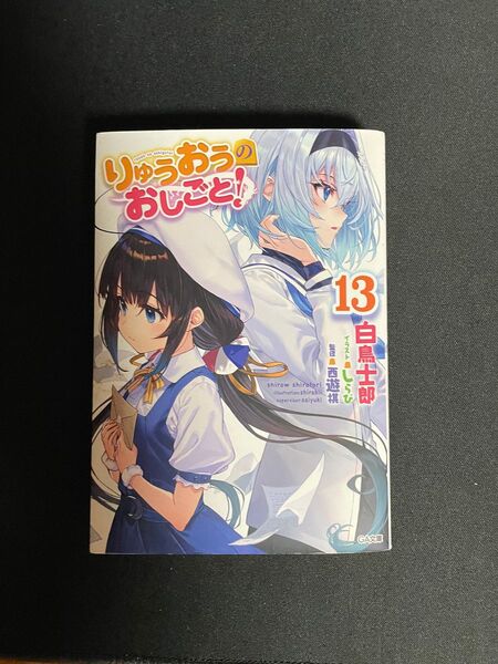 りゅうおうのおしごと 13