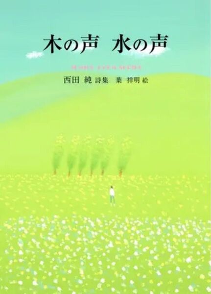 サイン入り 木の声 水の声 西田純 詩集