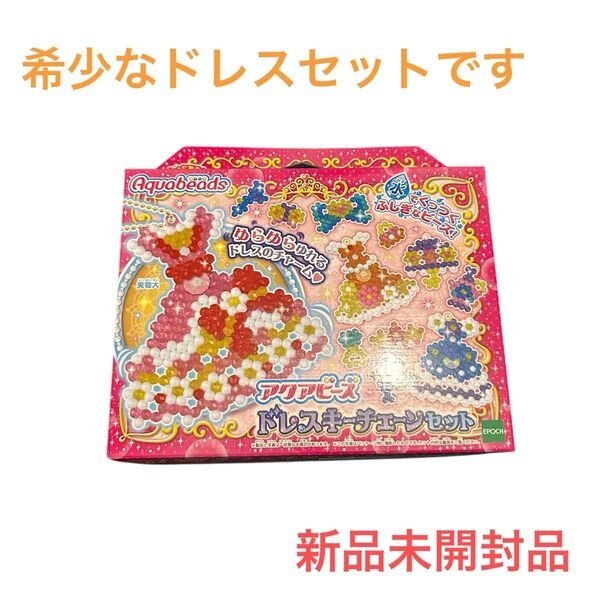 アクアビーズ 別売り ビーズセット 【 ドレスキーチェーンセット 】AQ-280