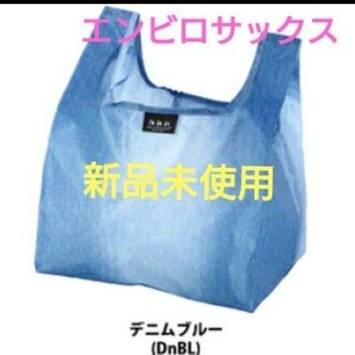 エンビロサックス☆エコバッグ☆買い物袋☆お弁当バッグ☆折り畳みバッグ☆人気