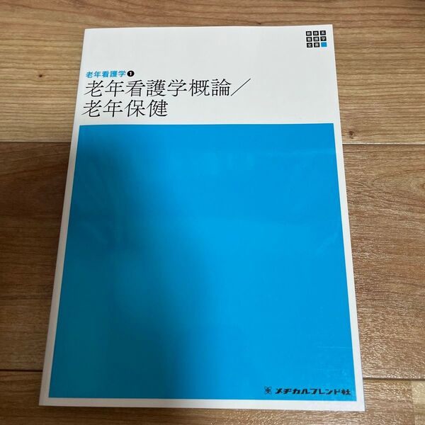 老年看護学概論/老年保健