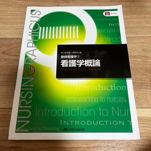 基礎看護学① 看護学概論