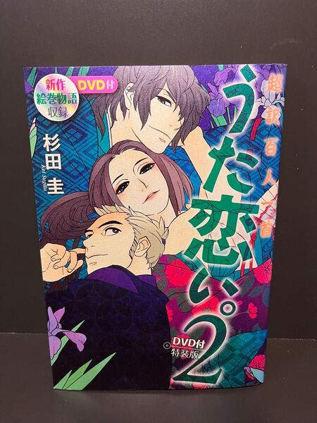 超訳百人一首 うた恋い。 2 DVD付 特装版 百人一首 和歌