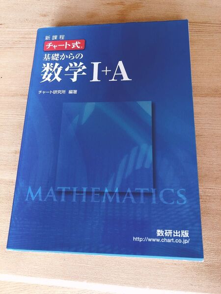 チャート式 数研出版 数学1 A