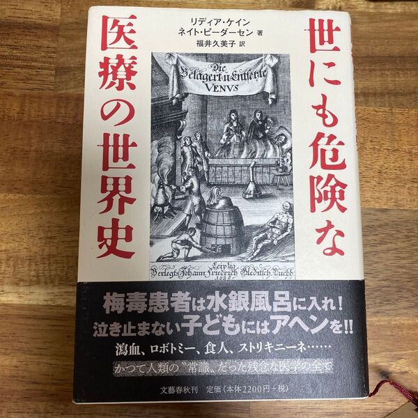 世にも危険な医療の世界史 リディア・ケイン/著 ネイト・ピーダーセン/著 福井久美子/訳