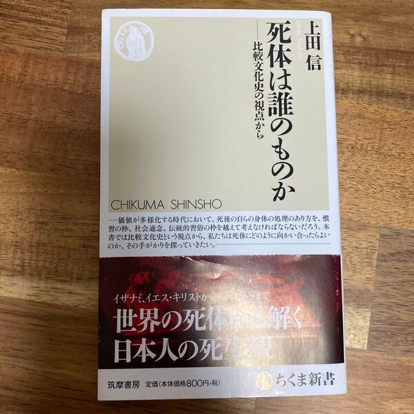 死体は誰のものか 比較文化史の視点から (ちくま新書 1410) 上田信/著