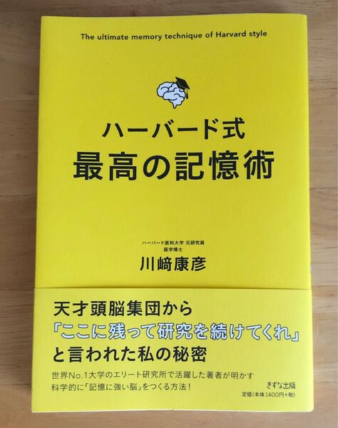 ハーバード式 最高の記憶術