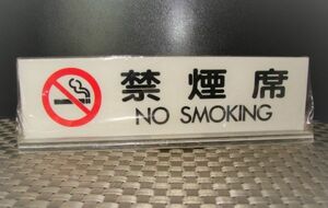 【新品保管品】★光 ★卓上置型サインプレート 「禁煙席 NO SMOKING」 UP-7123　②