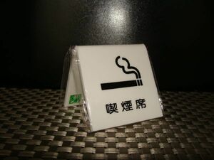 【新品保管品】★光 ★卓上V字型サインプレート 「喫煙席」 UP-662　④