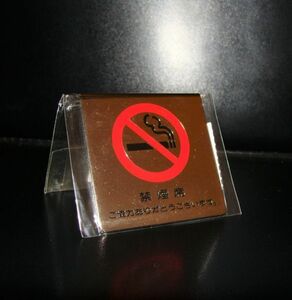 【新品保管品】★光 ★卓上V字型サインプレート「 禁煙席 ご協力ありがとうございます。」 真鍮金色メッキ　③