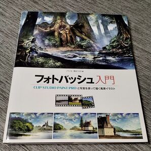 【裁断済み】フォトバッシュ入門 CLIP STUDIO PAINT PROと写真を使って描く風景イラスト