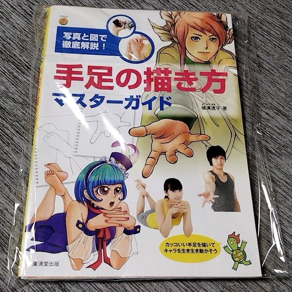 【裁断済み】手足の描き方 マスターガイド