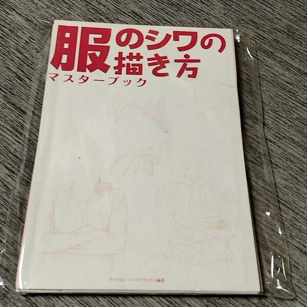 【裁断済み】服のシワの描き方マスターブック