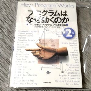 【裁断済み】プログラムはなぜ動くのか 第2版