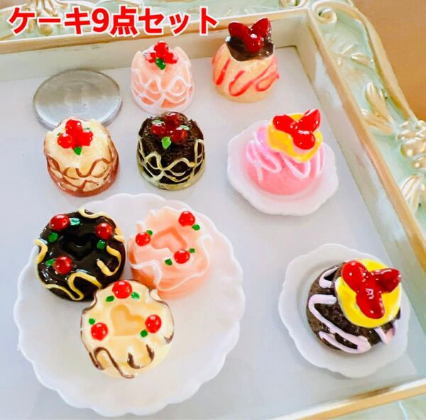 ミニチュア ケーキ スイーツ9点セット ミニチュアスイーツ ミニチュアフード
