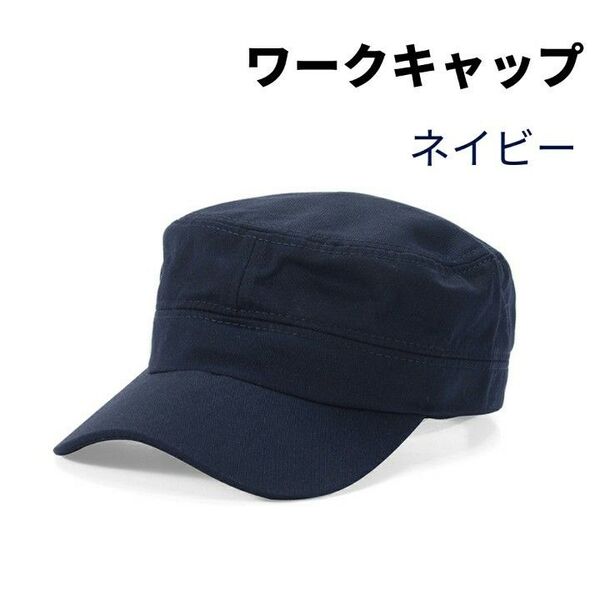 ワークキャップ メンズ レディース コーデ ネイビー 紺 おしゃれ 人気 帽子 無地 アーミーキャップ アウトドアキャップ