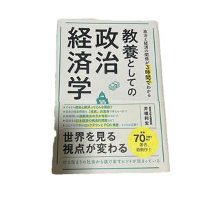 教養としての政治経済学 政治と経済の関係が3時間でわかる 井堀利宏/著
