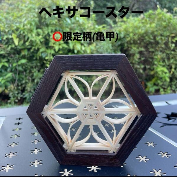 数量限定 ヘキサコースター 組子細工