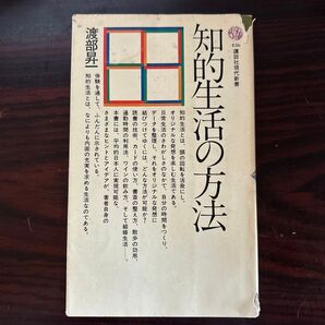 知的生活の方法 渡部昇一 古本 講談社現代新書
