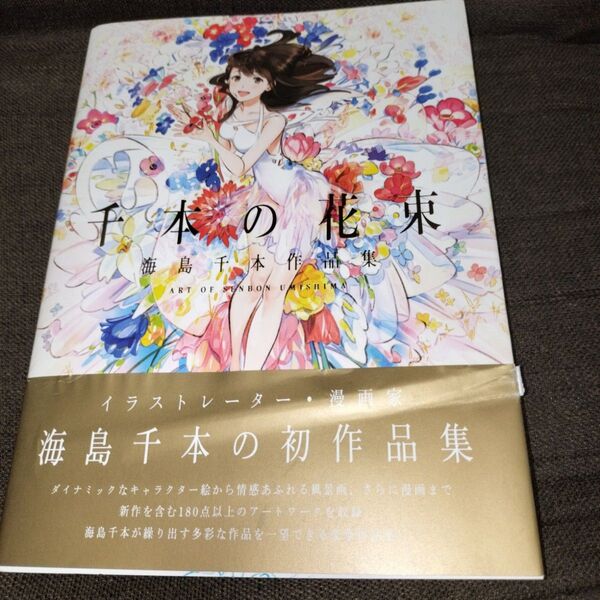 千本の花束 海島千本作品集 海島千本/著