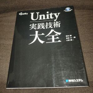 Unity実践技術大全 (Game Developer Books) 菊田剛/著 桑原公一郎/著 只野顕二/著