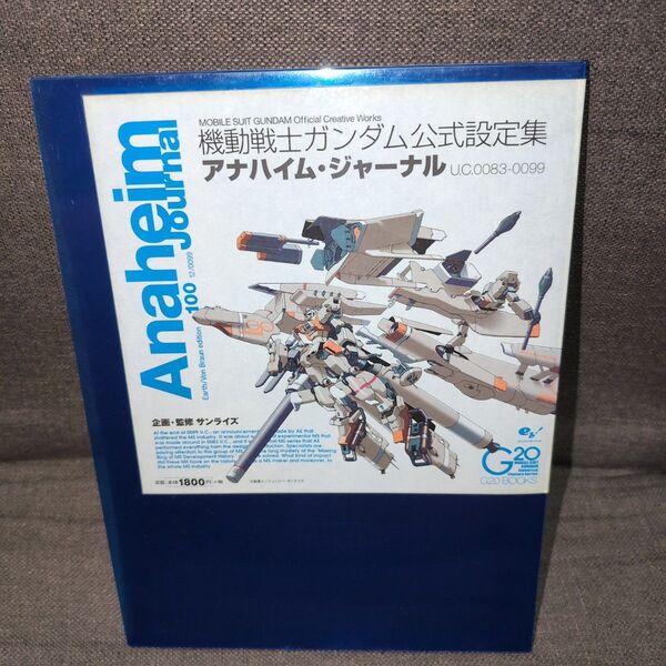 アナハイム・ジャーナルU.C.0083-0099 Earth/Von Braun edition 100 機動戦士ガンダム公式設定