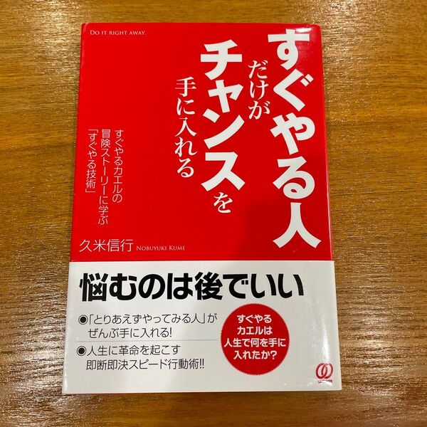 すぐやる人だけがチャンスを手に入れる すぐやるカエルの冒険ストーリーに学ぶ「すぐやる技術」 久米信行/著