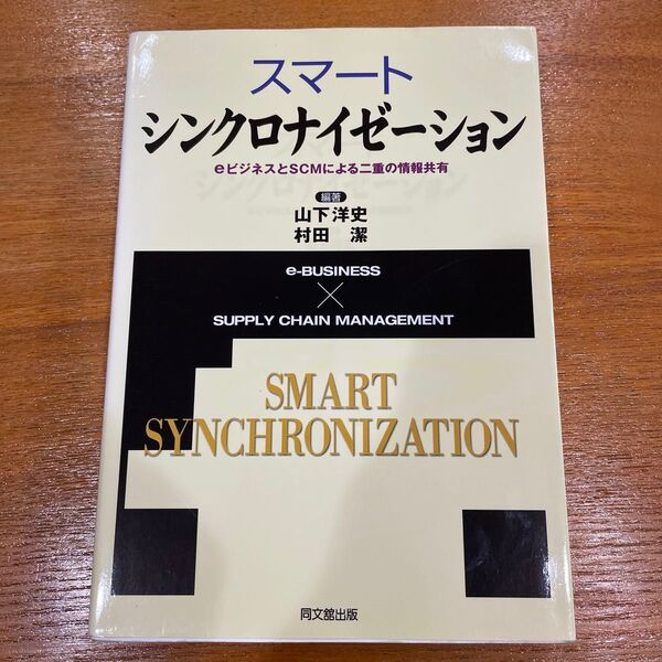 スマート・シンクロナイゼーション eビジネスとSCMによる二重の情報共有