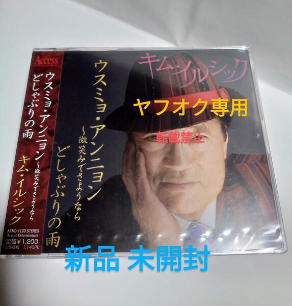 入手困難【新品】キムイルシック 金尚煌 Kim Illsikk ウスミョアンニョン〜微笑でさようなら/どしゃぶりの雨 シングル CD 廃盤 プレミア