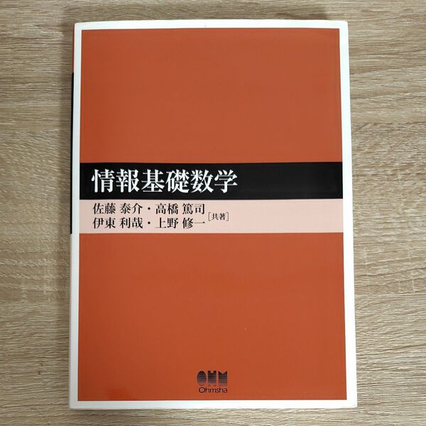 情報基礎数学 佐藤泰介/共著 高橋篤司/共著 伊東利哉/共著 上野修一/共著