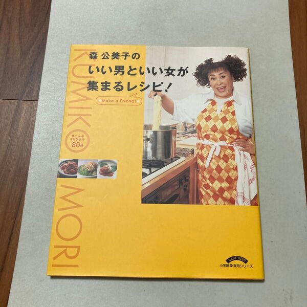 森公美子のいい男といい女が集まるレシピ! (小学館実用シリーズ LADY BIRD) 森 公美子