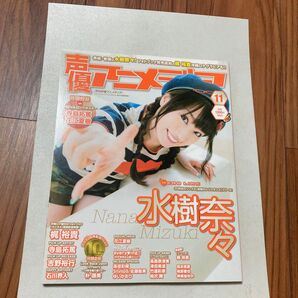 声優アニメディア (11 2014 NOVEMBER) 水樹奈々・梶裕貴・寺島拓篤・吉野裕行・石川界人・花江夏樹